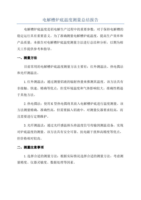 电解槽炉底温度测量总结报告
