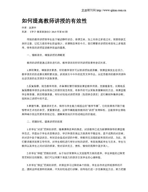 如何提高教师讲授的有效性