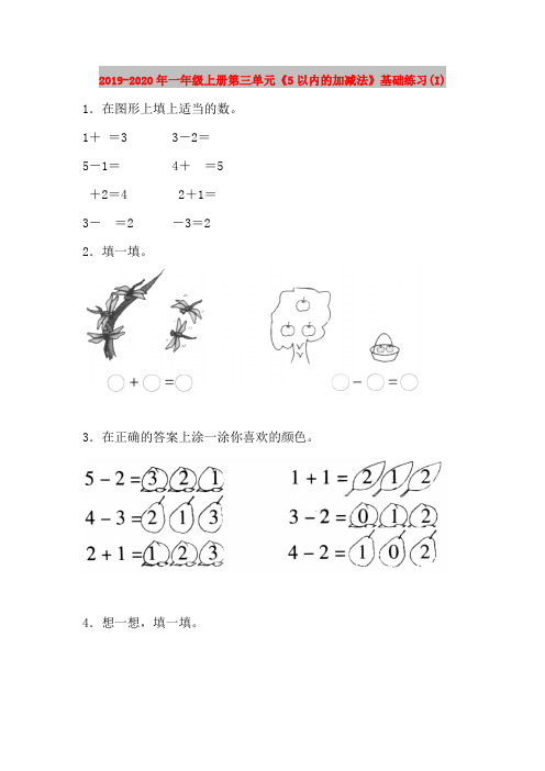 2019-2020年一年级上册第三单元《5以内的加减法》基础练习(I)