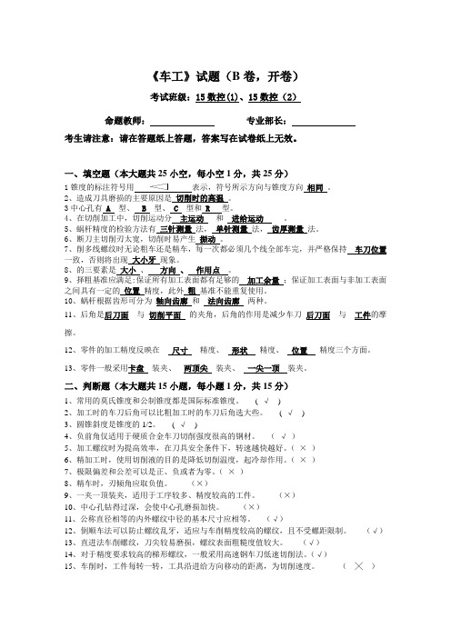 2016年秋15级数控《车工》期末考试卷B连答案