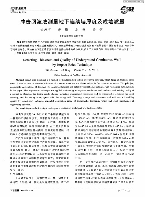 冲击回波法测量地下连续墙厚度及成墙质量