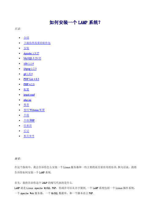 如何安装一个LAMP系统