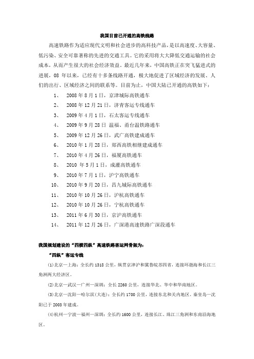 我国目前已开通的高铁线路