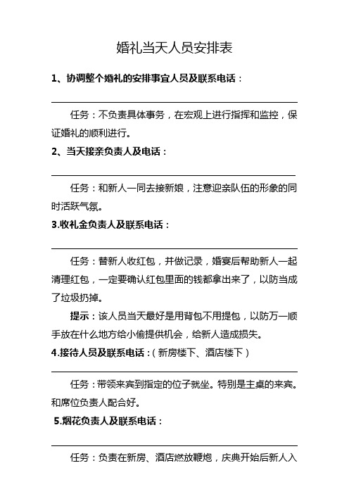 婚礼当天人员安排表