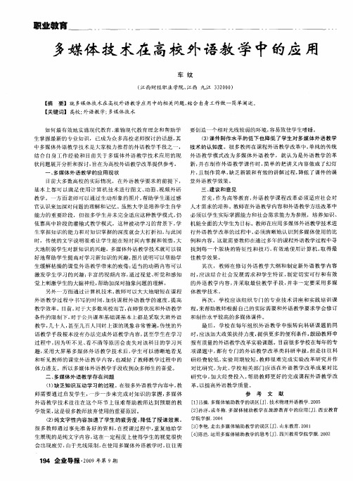 多媒体技术在高校外语教学中的应用