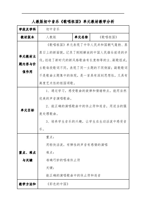 人教版初中音乐《歌唱祖国》单元教材教学分析