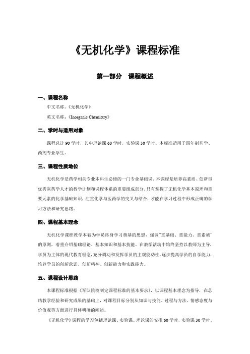 《无机化学》课程标准