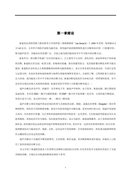 B超维修实例综述