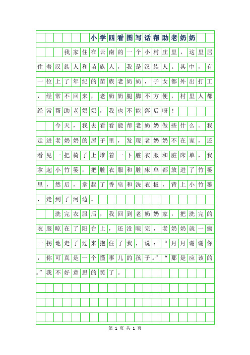 2019年小学四年级看图写话-帮助老奶奶