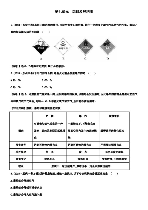 中考化学真题练 第七单元 燃料及其利用