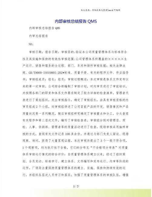内部审核总结报告QMS