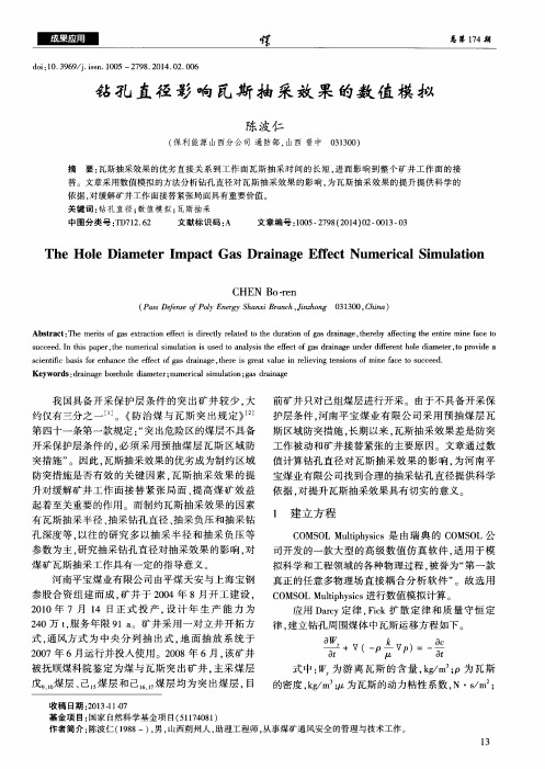 钻孔直径影响瓦斯抽采效果的数值模拟