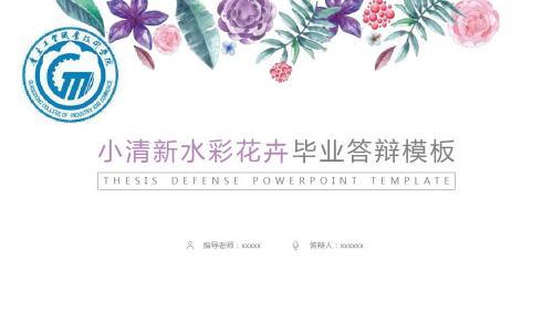 广东工贸职业技术学院艺术手绘毕业答辩毕业论文毕业答辩开题报告优秀PPT模板