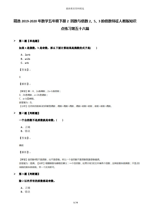 精选2019-2020年数学五年级下册2 因数与倍数2、5、3的倍数特征人教版知识点练习第五十六篇
