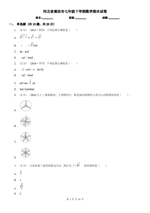 河北省廊坊市七年级下学期数学期末试卷
