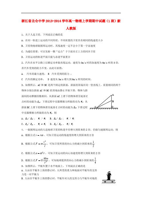 浙江省北仑中学2013-2014学年高一物理上学期期中试题(1班)新人教版