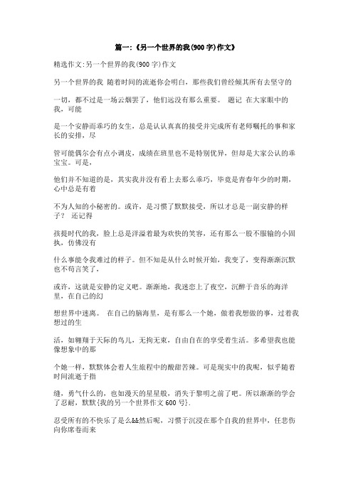我的另一个世界作文600号