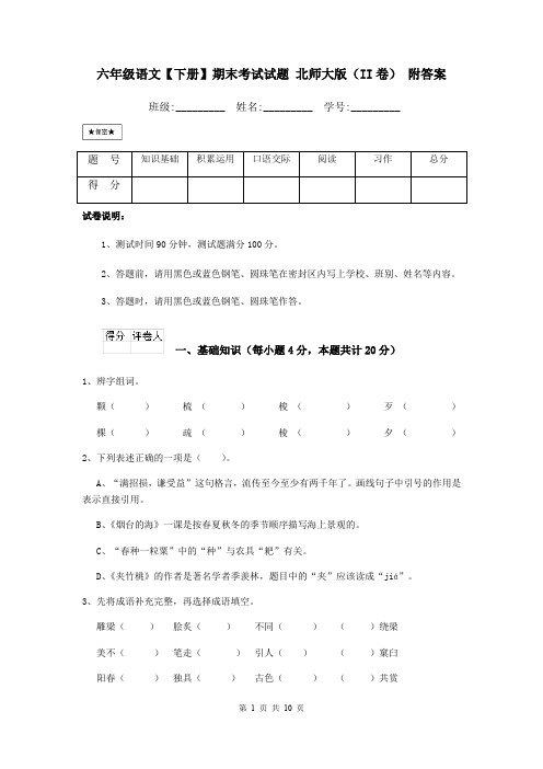 六年级语文【下册】期末考试试题 北师大版(II卷) 附答案