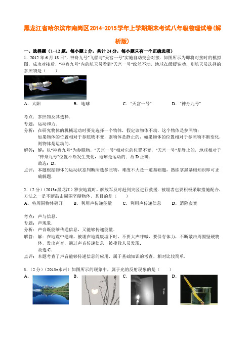 黑龙江省哈尔滨市南岗区2014-2015学年上学期期末考试八年级物理试卷(解析版)