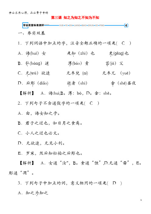 2019-2020年高中语文第1单元第3课知之为知之不知为不知练习选修《先秦诸子选读》