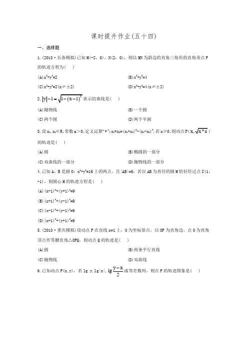 最新山东高考人教A版数学理科二轮复习方略课时提升作业8.5曲线与方程(含答案解析)