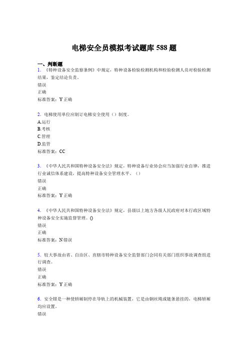 精选新版2020年电梯安全员模拟模拟考试题库588题(含答案)