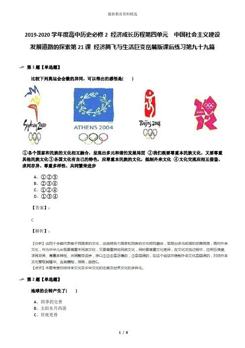 2019-2020学年度高中历史必修2 经济成长历程第四单元  中国社会主义建设发展道路的探索第21课 经济腾飞与生