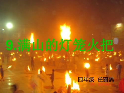 满山的灯笼火把