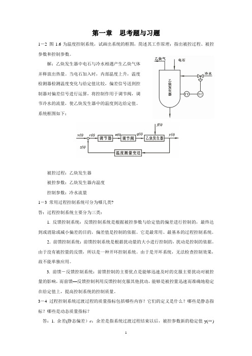 过程控制仪表及控制系统_课后习题答案(林德杰) 2