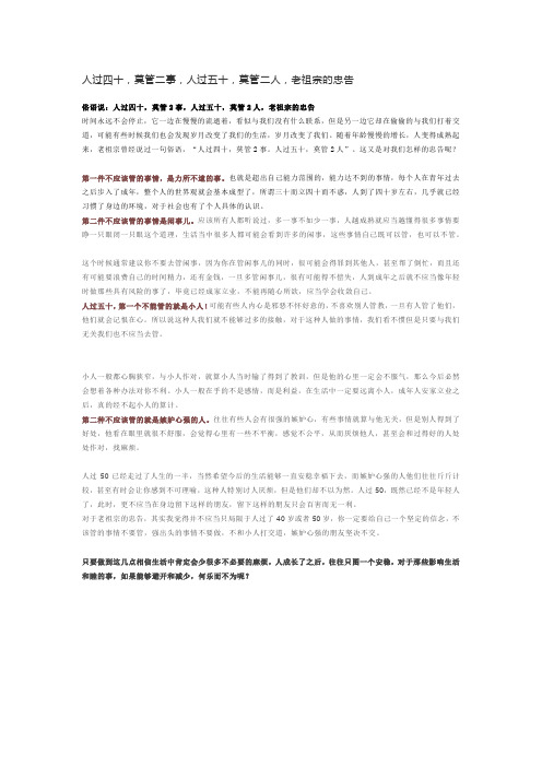 人过四十,莫管二事,人过五十,莫管二人,老祖宗的忠告