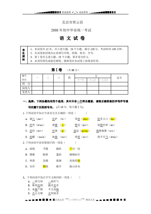 北京市密云2008年中考试题—语文