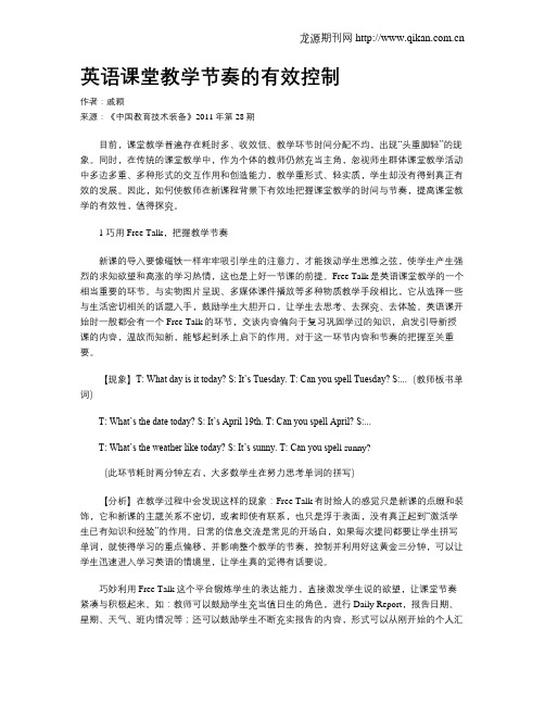 英语课堂教学节奏的有效控制