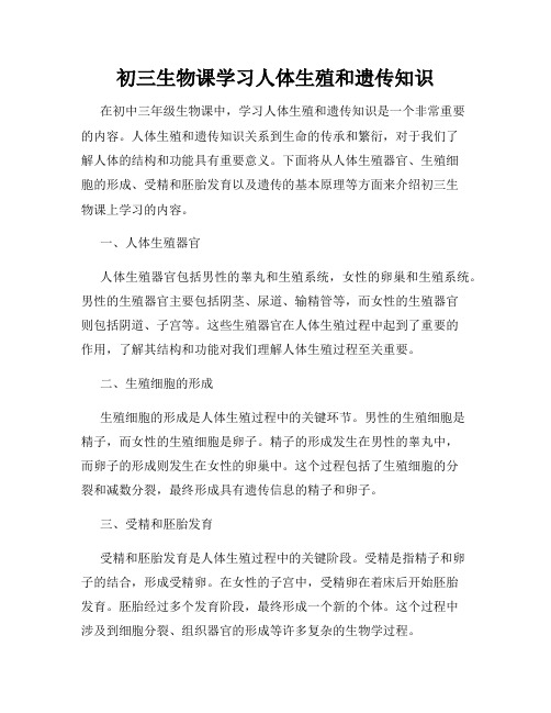 初三生物课学习人体生殖和遗传知识
