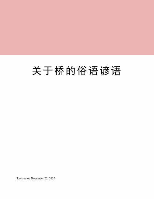 关于桥的俗语谚语