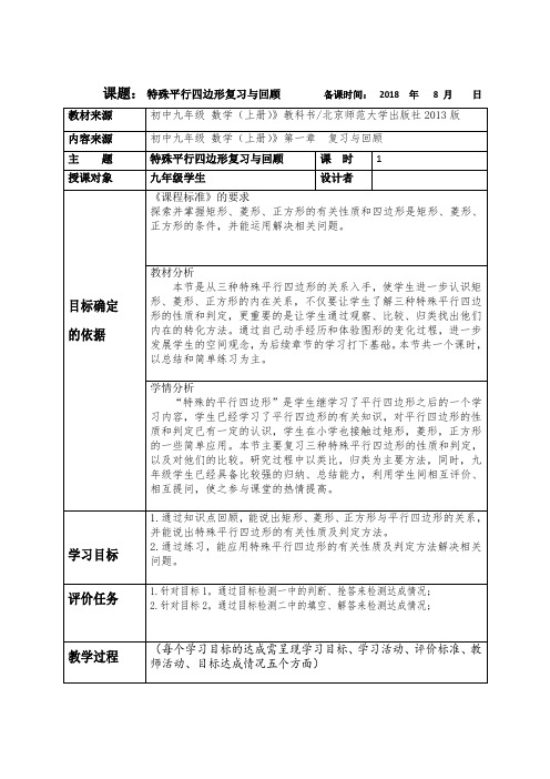 九年级数学《特殊平行四边形复习与回顾》教学设计doc