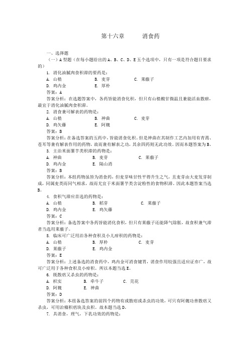 第十六章  消食药