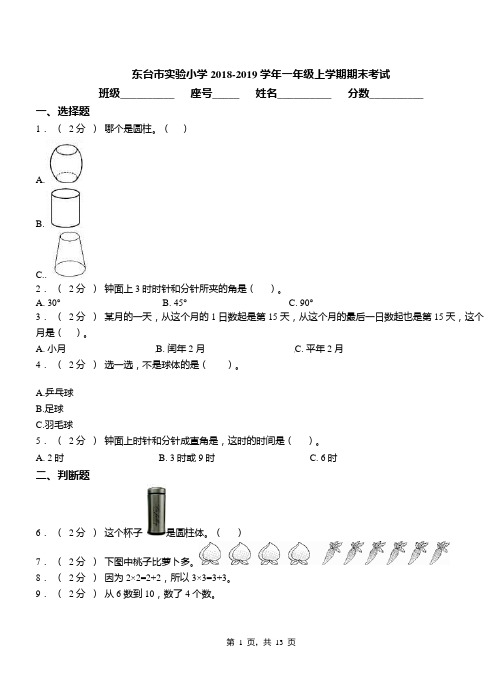 东台市实验小学2018-2019学年一年级上学期期末考试
