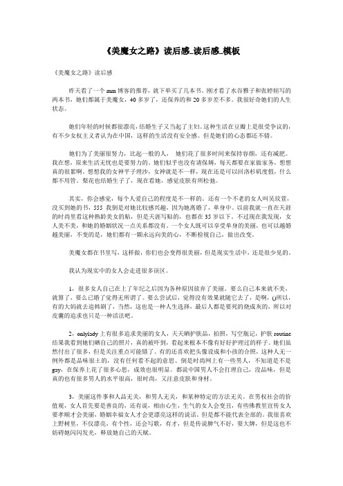 《美魔女之路》读后感_读后感_模板