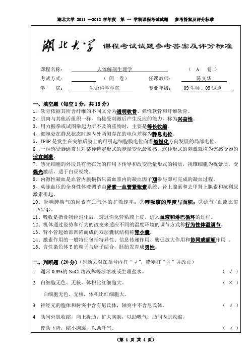 2011年09级人体解剖生理学A卷答案