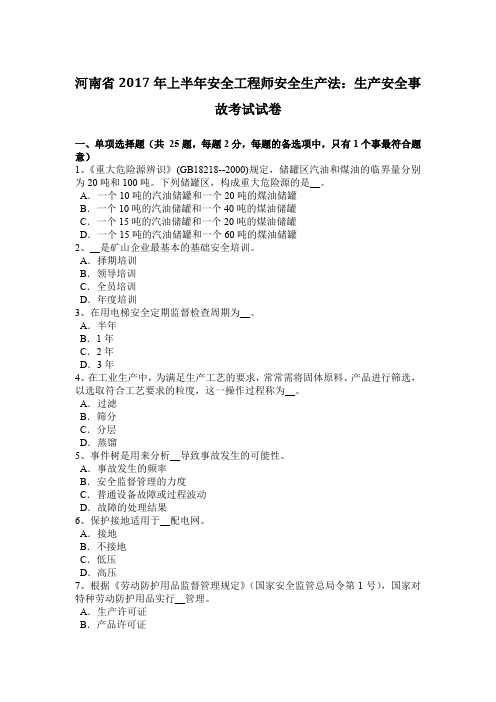 河南省2017年上半年安全工程师安全生产法：生产安全事故考试试卷