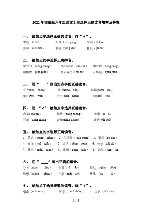 2021年部编版六年级语文上册选择正确读音填空及答案