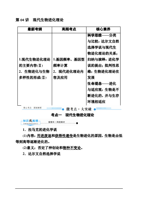 2020版赢在微点高考生物人教版一轮复习讲义：第七单元第04讲现代生物进化理论含答案