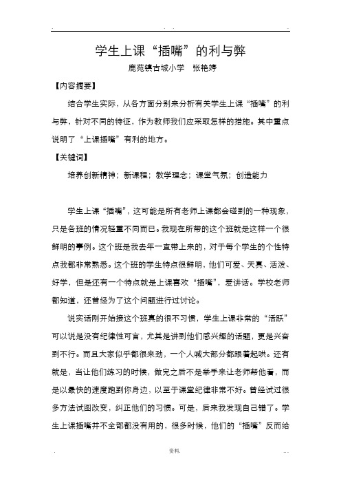 学生上课“插嘴”的利及弊