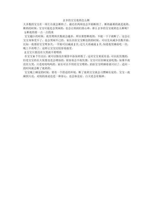 2岁的宝宝夜奶怎么断