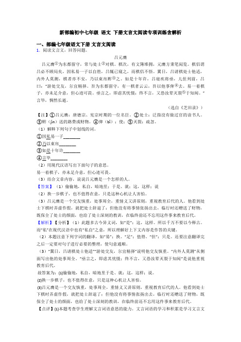 新部编初中七年级 语文 下册文言文阅读专项训练含解析