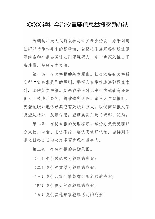社会治安重要信息举报奖励办法