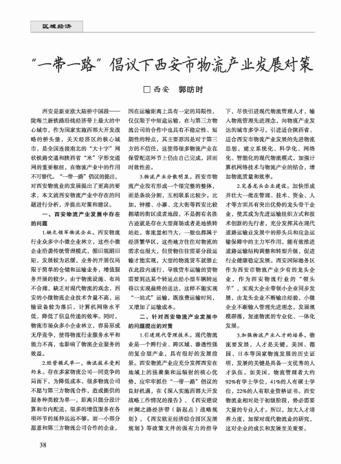 “一带一路”倡议下西安市物流产业发展对策