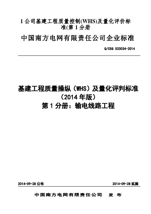 1公司基建工程质量控制(WHS)及量化评价标准(第1分册