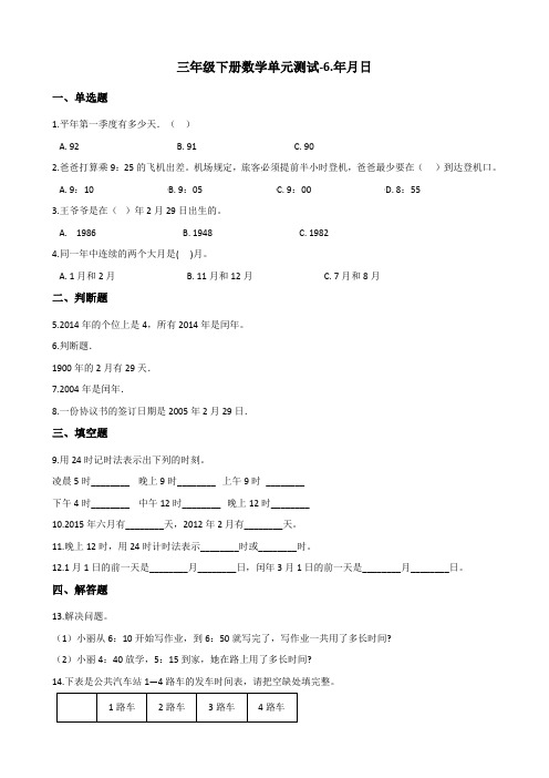 三年级下册数学单元测试6.年月日 人教版(含答案)