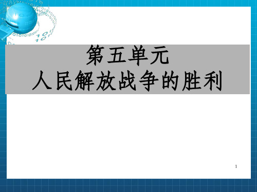 人民解放战争的胜利_OK